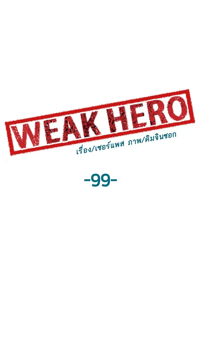 หน้าที่ 1 ของ weak hero ตอนที่ 99