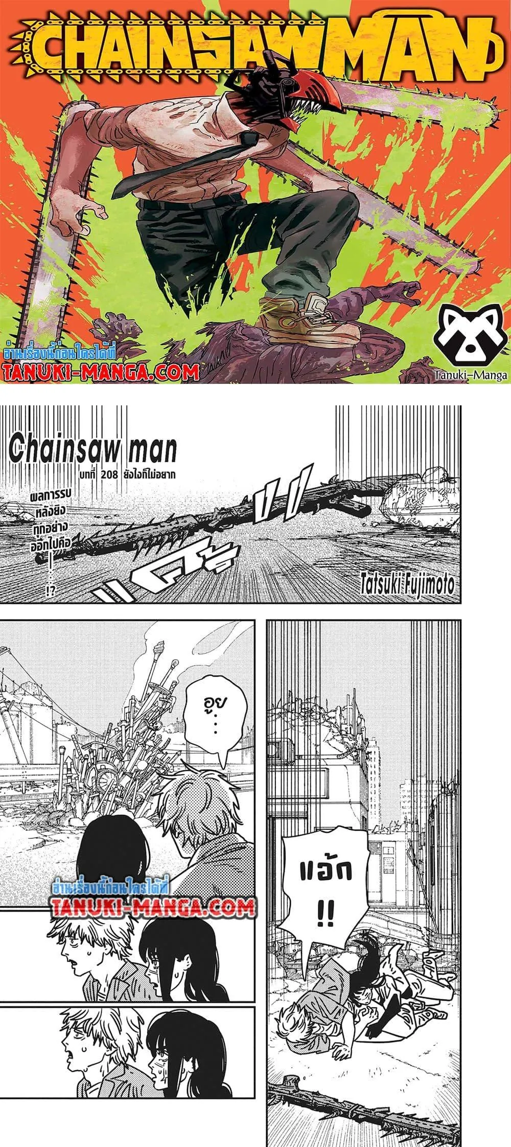 หน้าที่ 1 ของ Chainsaw Man ตอนที่ 208