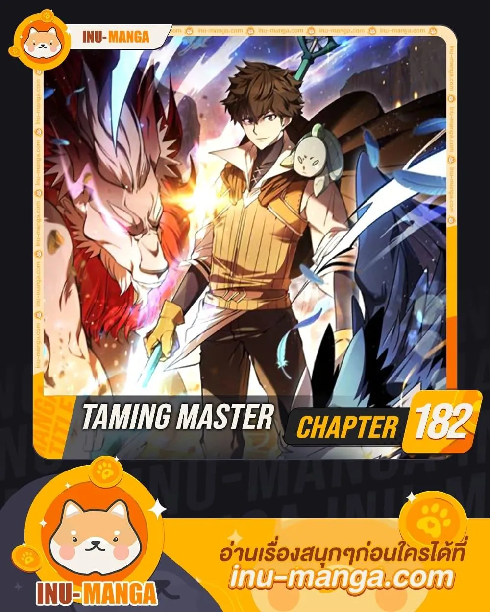 หน้าที่ 1 ของ Taming Master ตอนที่ 182