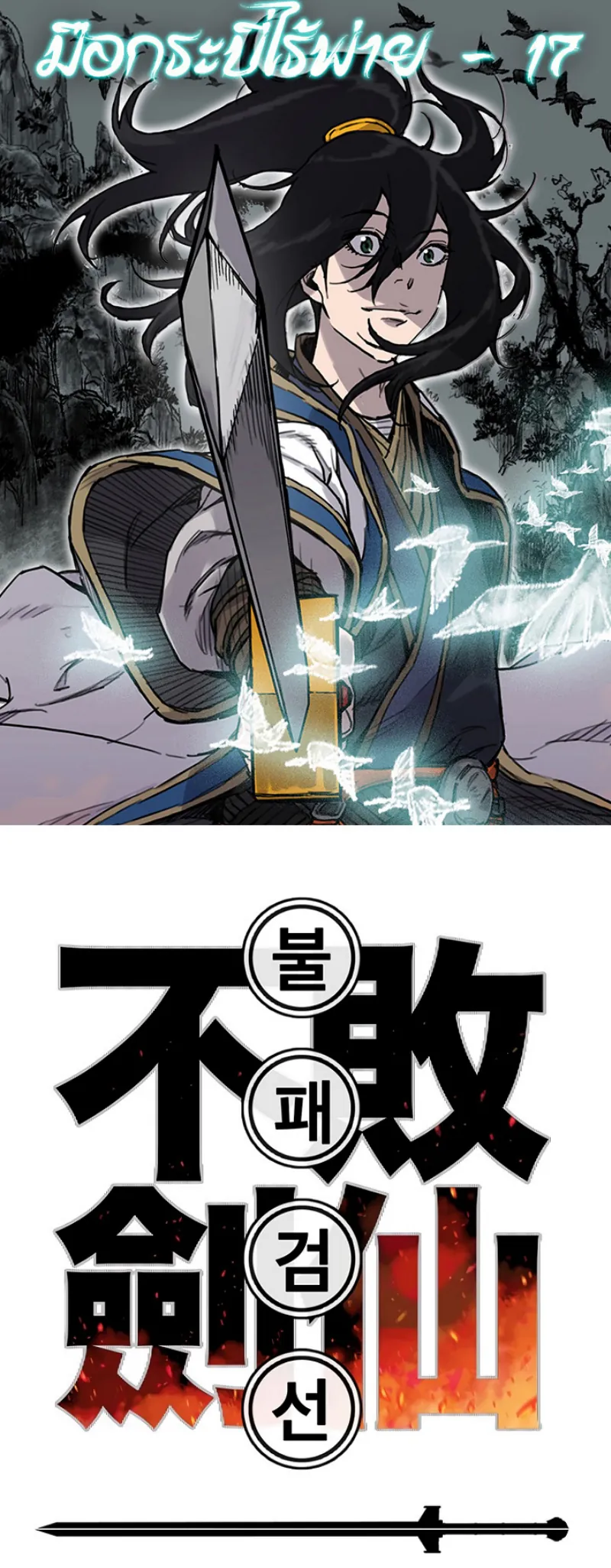 หน้าที่ 1 ของ The Undefeatable Swordsman ตอนที่ 17