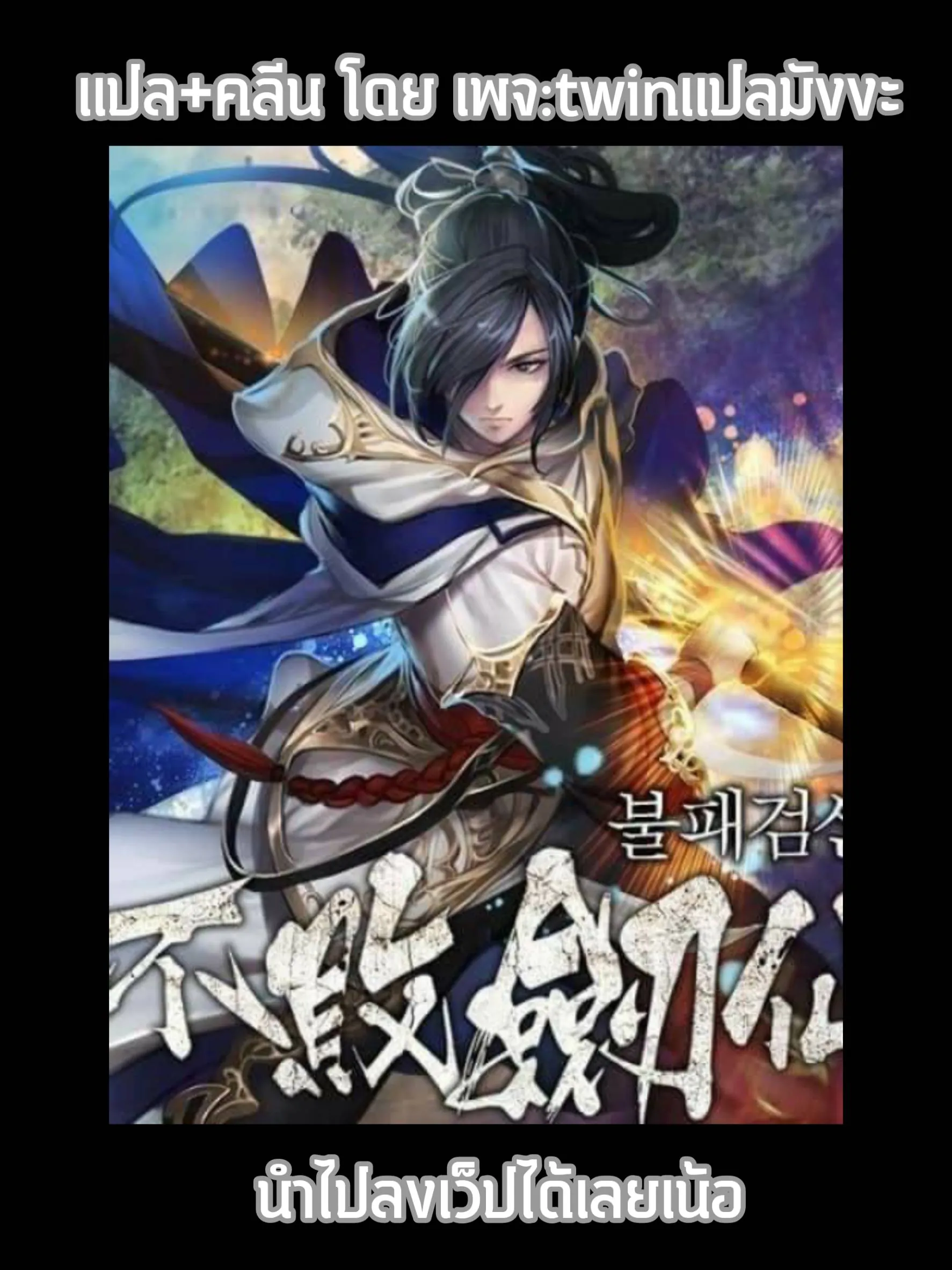 หน้าที่ 1 ของ The Undefeatable Swordsman ตอนที่ 58