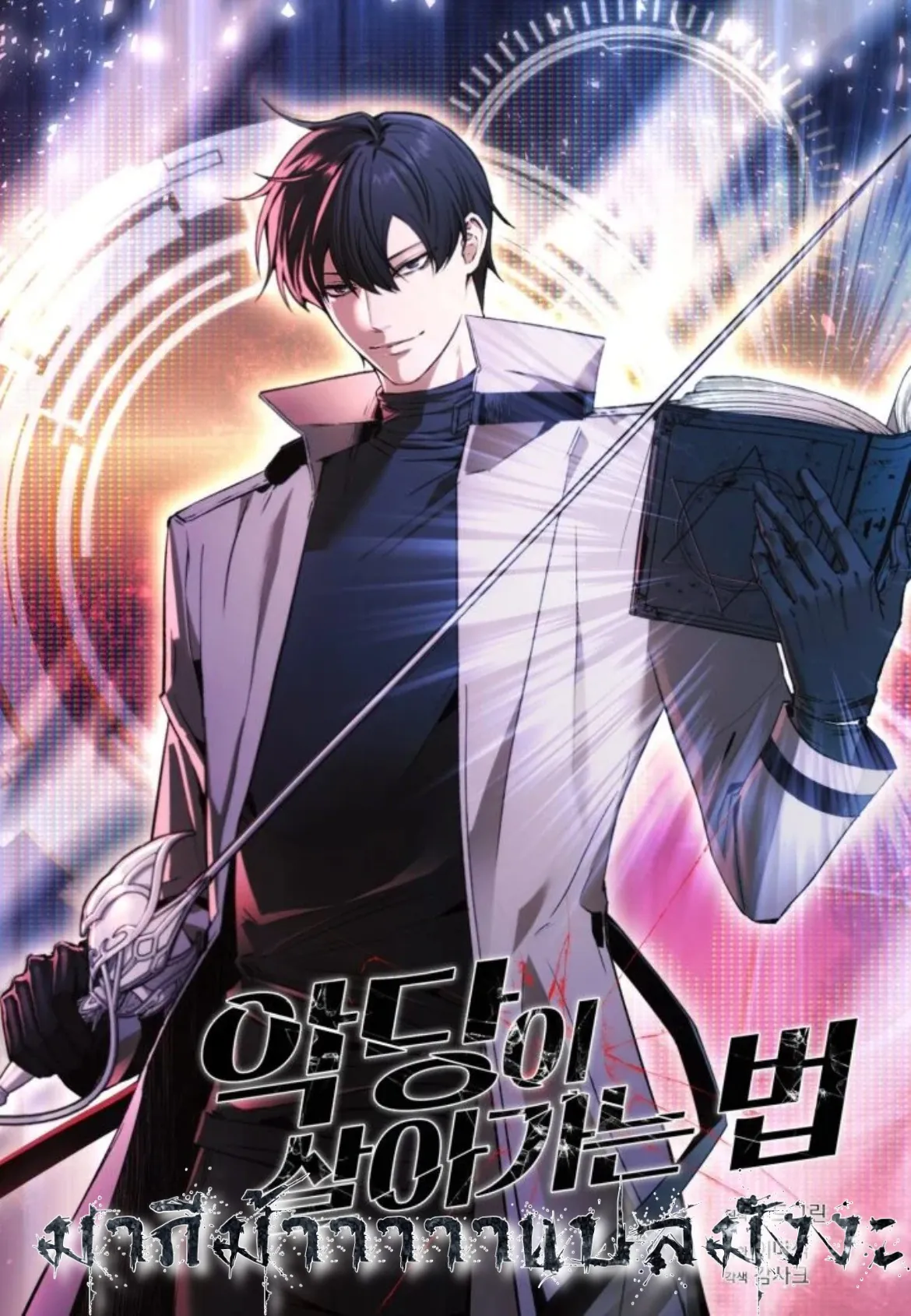หน้าที่ 1 ของ How to Live as a Villain ตอนที่ 37