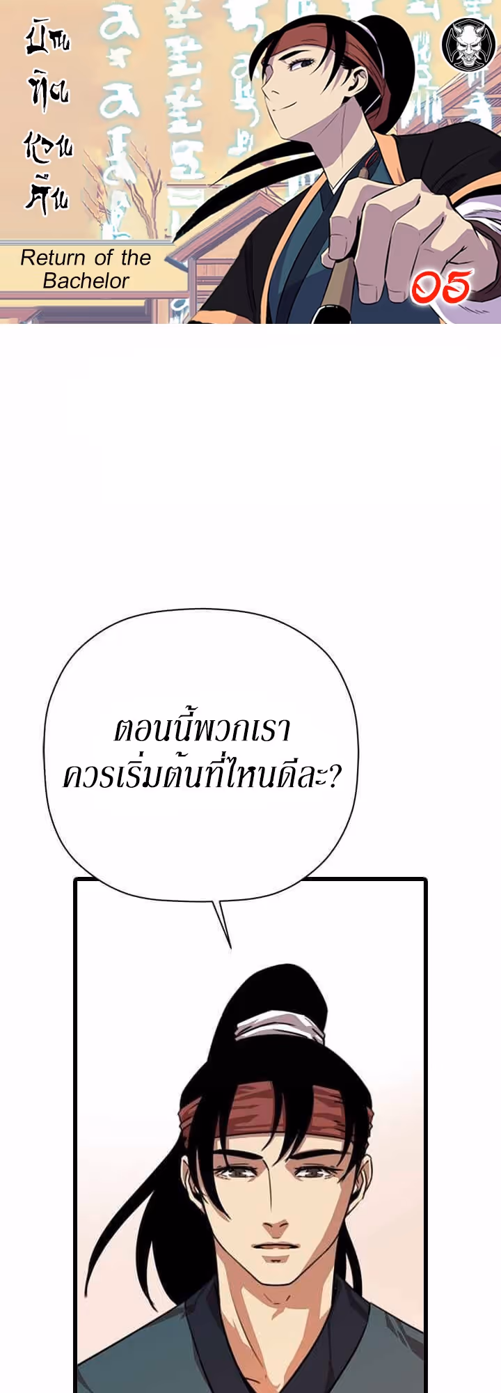 หน้าที่ 1 ของ Return of the Bachelo ตอนที่ 5