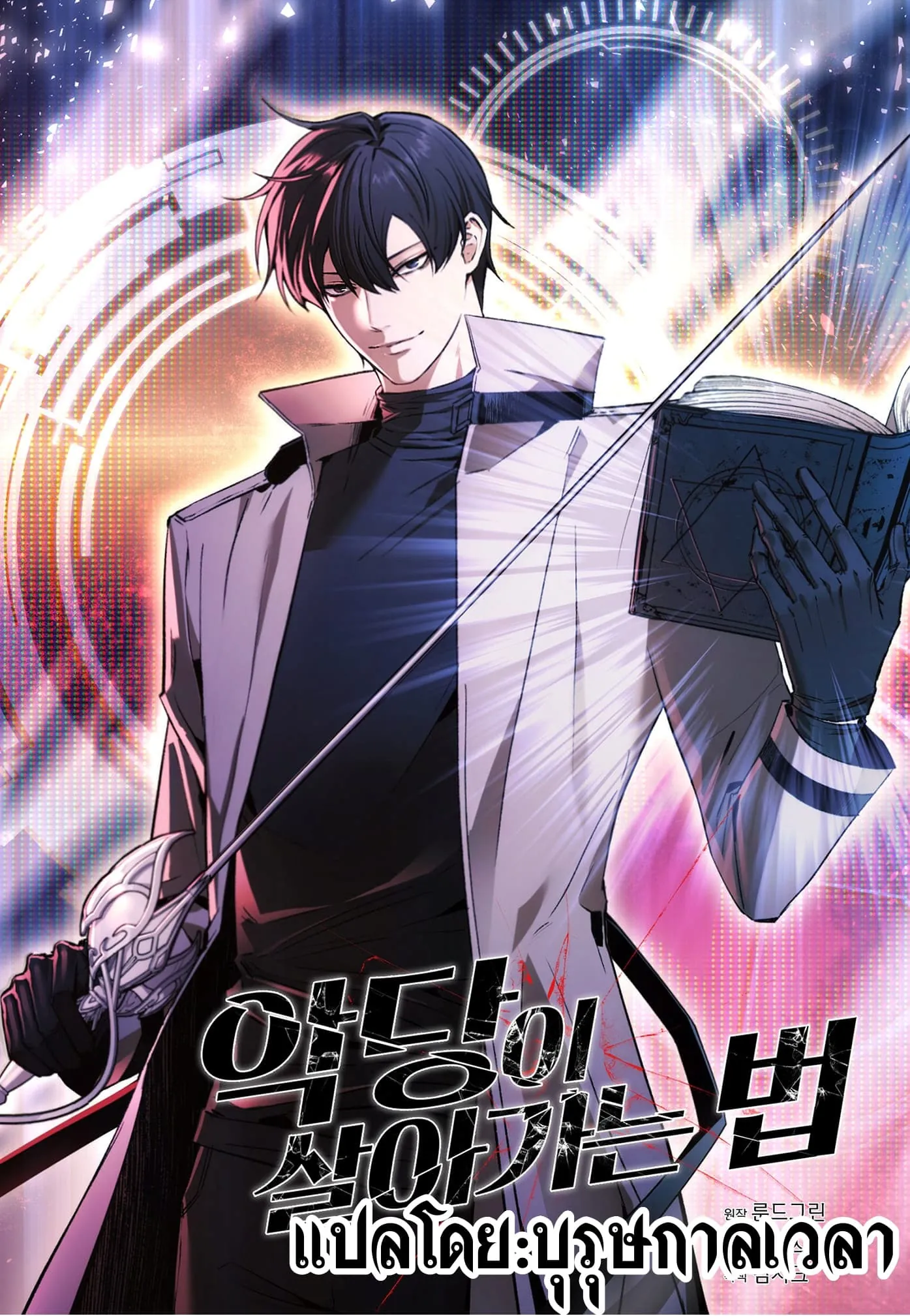 หน้าที่ 1 ของ How to Live as a Villain ตอนที่ 2