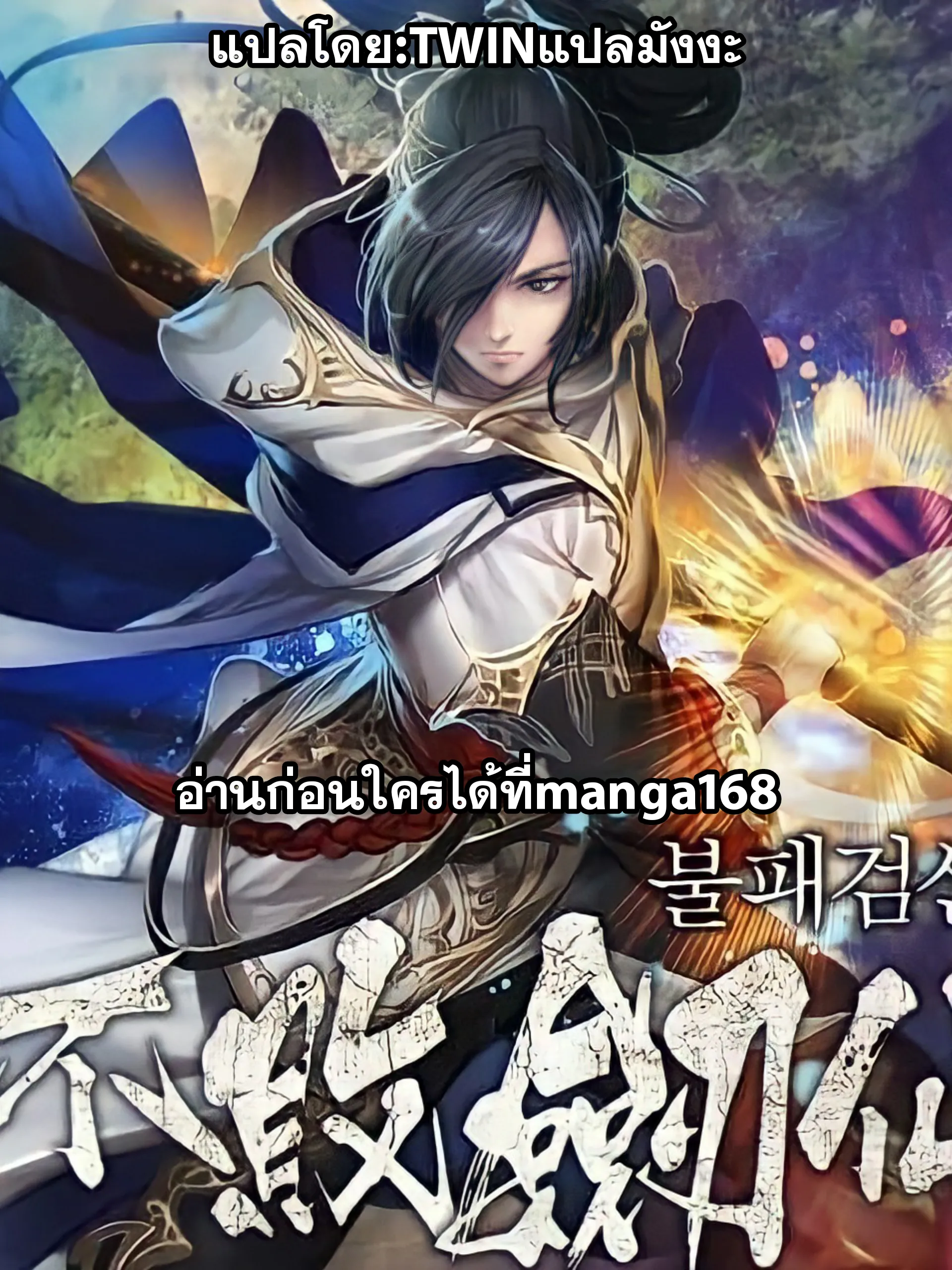 หน้าที่ 1 ของ The Undefeatable Swordsman ตอนที่ 60