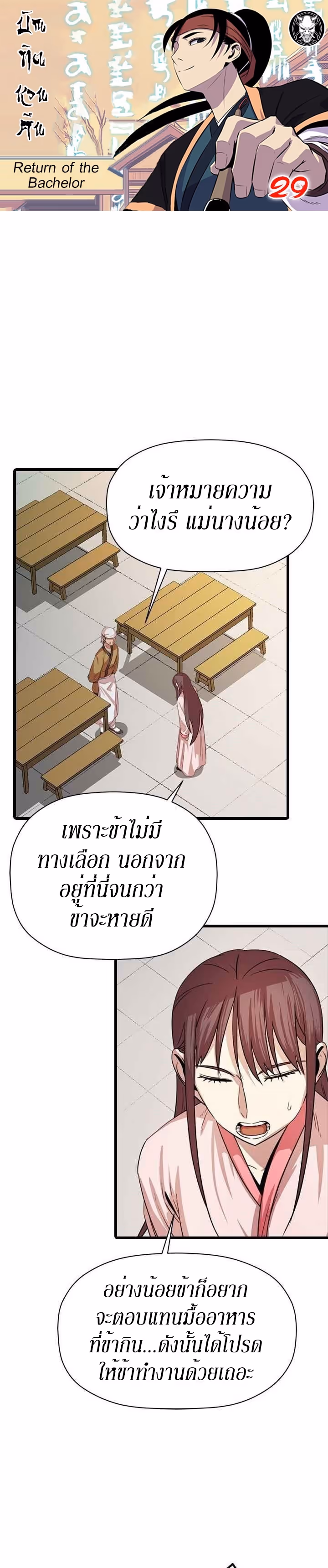 หน้าที่ 1 ของ Return of the Bachelo ตอนที่ 29