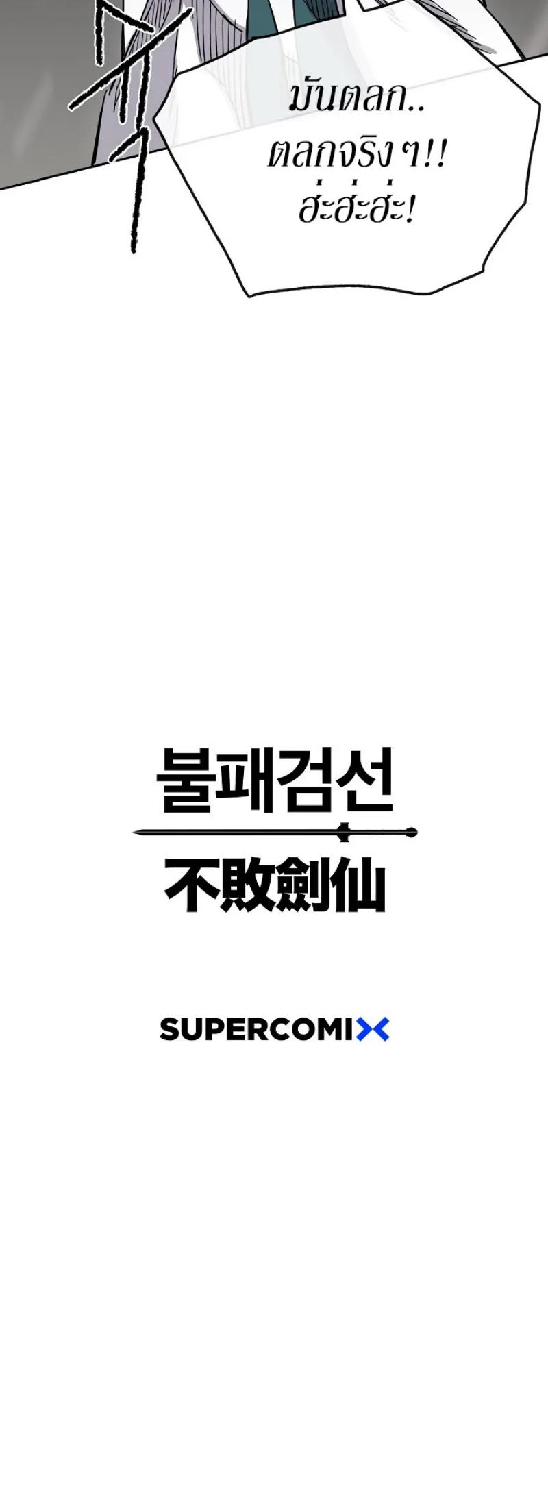 หน้าที่ 54 ของ The Undefeatable Swordsman ตอนที่ 16
