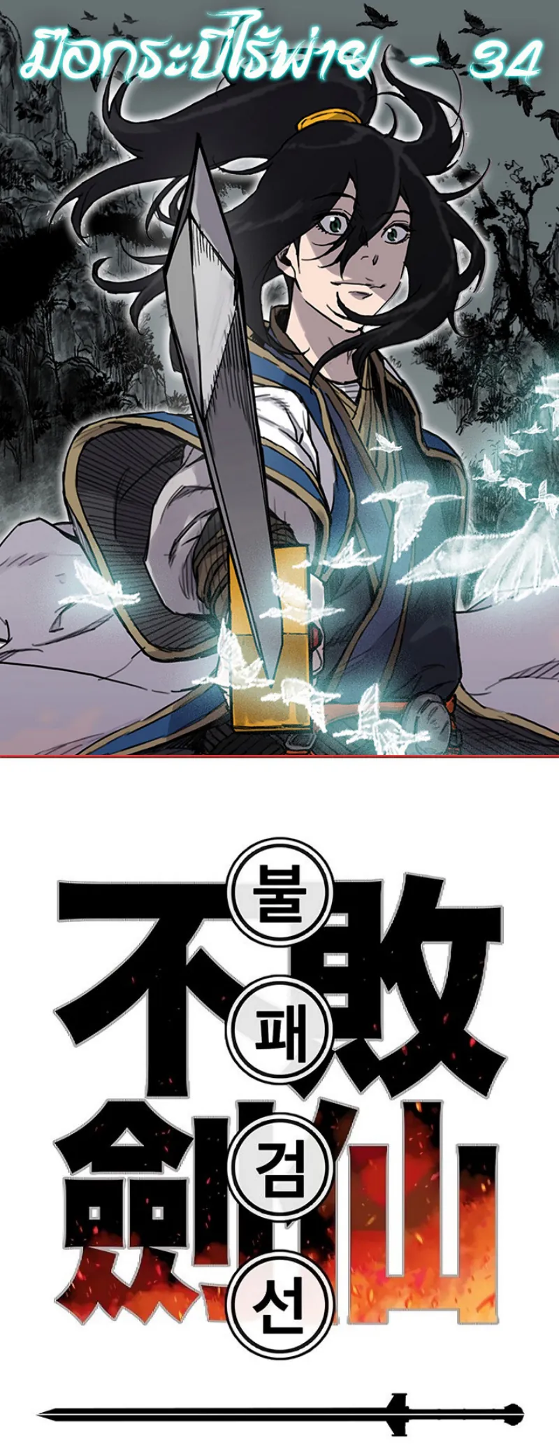 หน้าที่ 1 ของ The Undefeatable Swordsman ตอนที่ 34