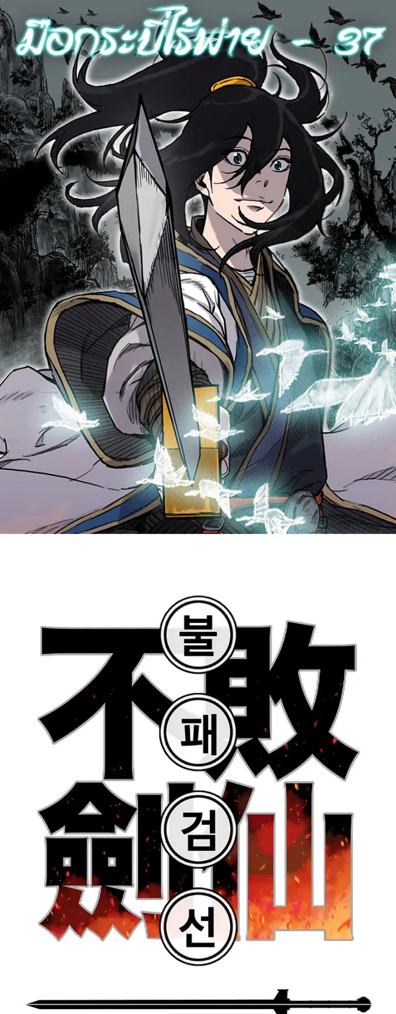 หน้าที่ 1 ของ The Undefeatable Swordsman ตอนที่ 37