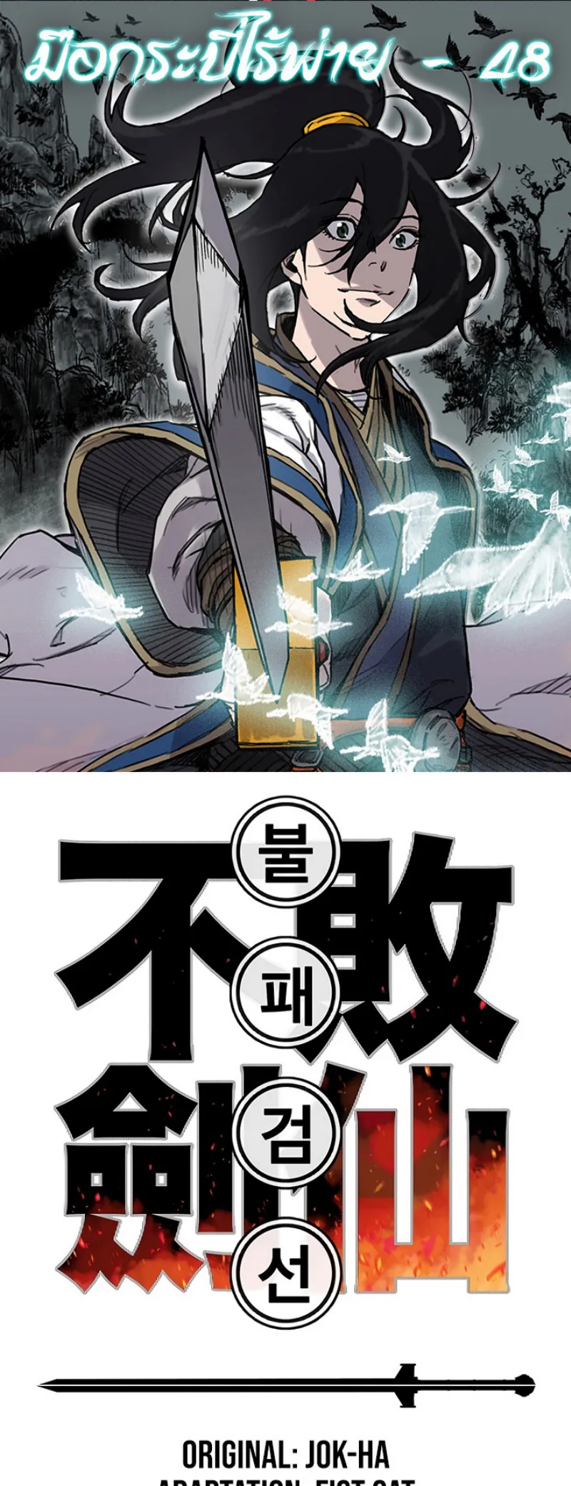 หน้าที่ 1 ของ The Undefeatable Swordsman ตอนที่ 48