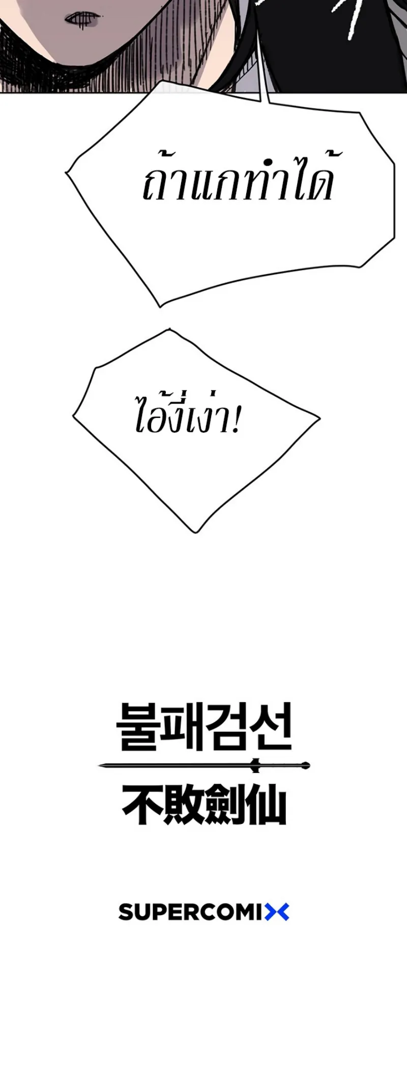 หน้าที่ 54 ของ The Undefeatable Swordsman ตอนที่ 11
