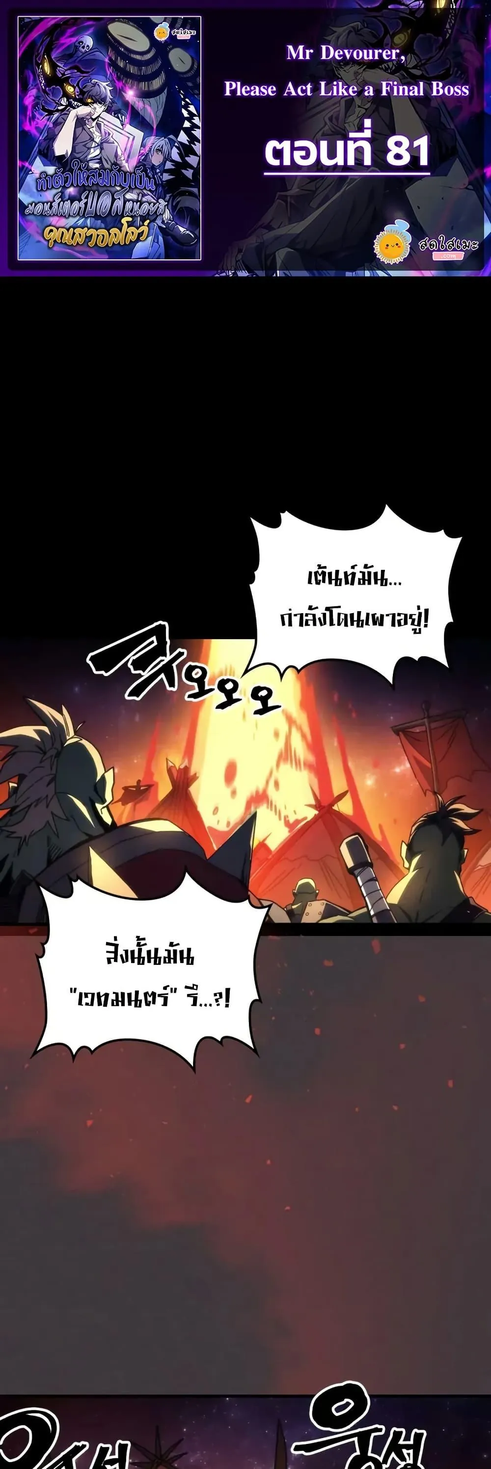 หน้าที่ 1 ของ Mr Devourer Please Act Like a Final Boss ตอนที่ 81