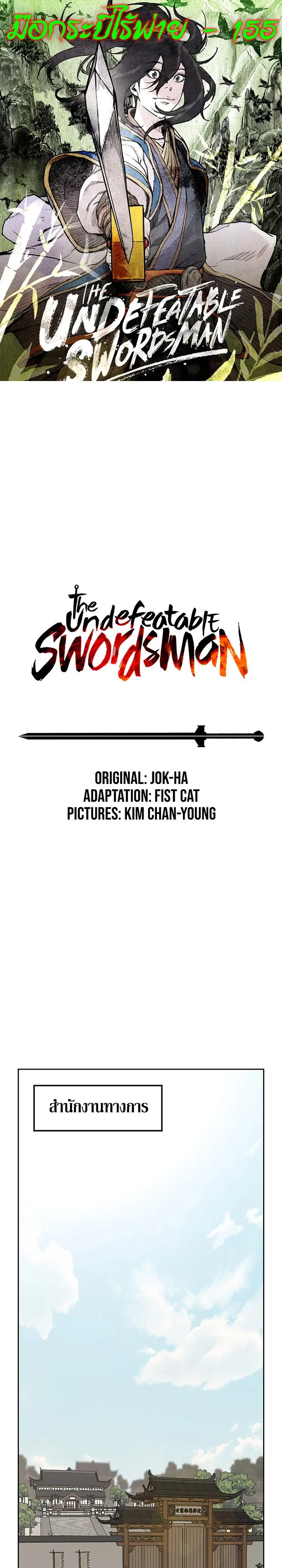 หน้าที่ 1 ของ The Undefeatable Swordsman ตอนที่ 155