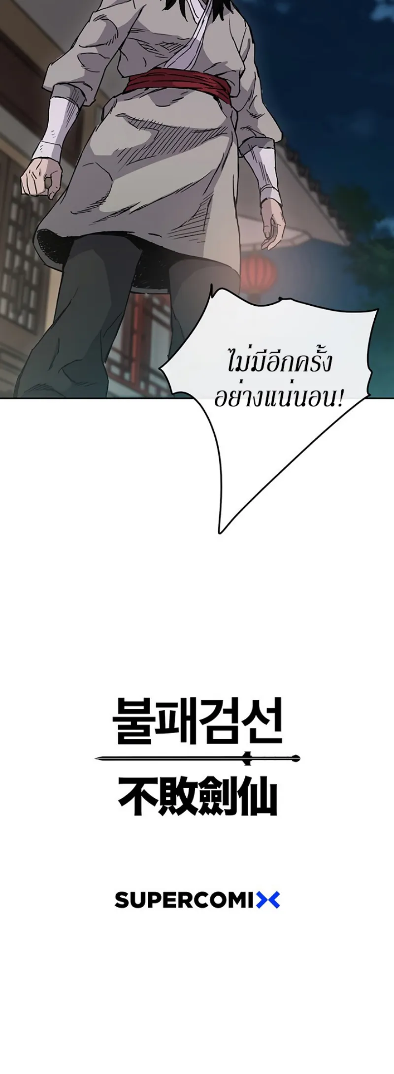 หน้าที่ 48 ของ The Undefeatable Swordsman ตอนที่ 12