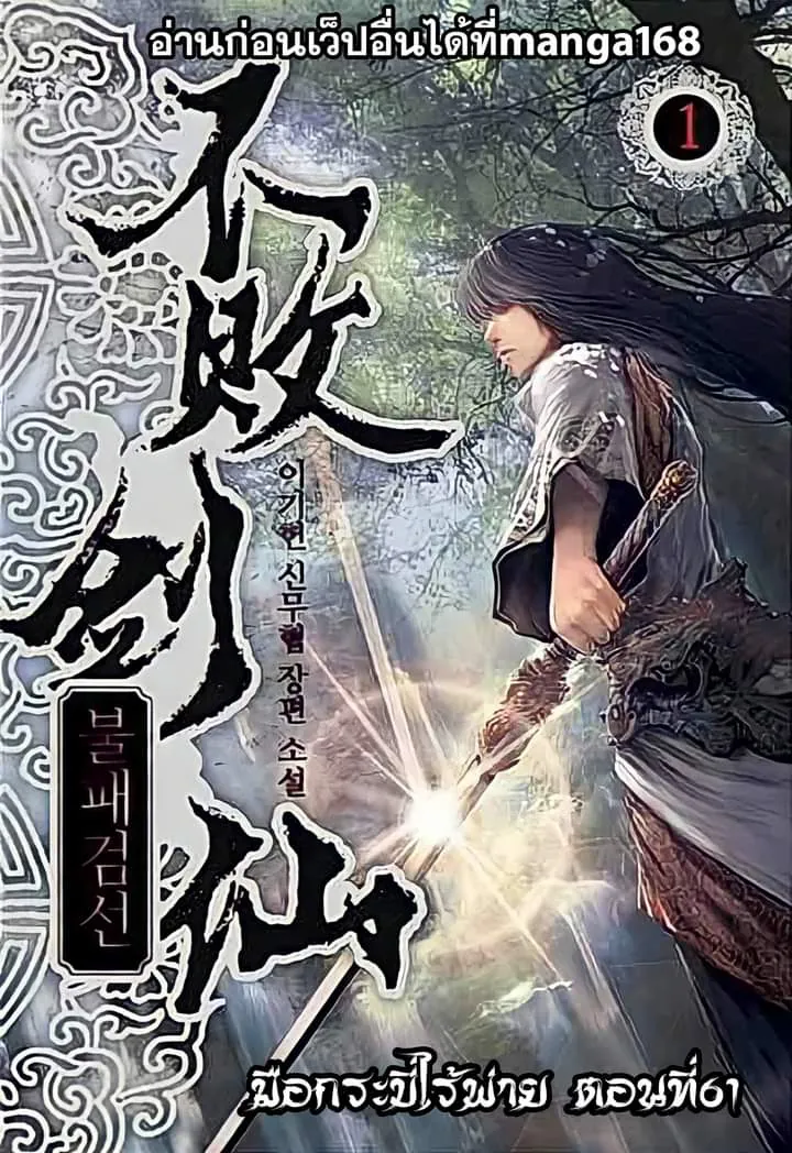 หน้าที่ 1 ของ The Undefeatable Swordsman ตอนที่ 61