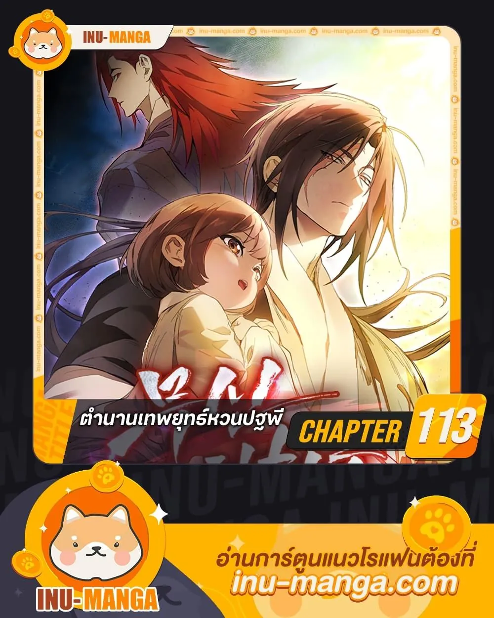 หน้าที่ 1 ของ Chronicles Of The Martial God’s Return ตอนที่ 113