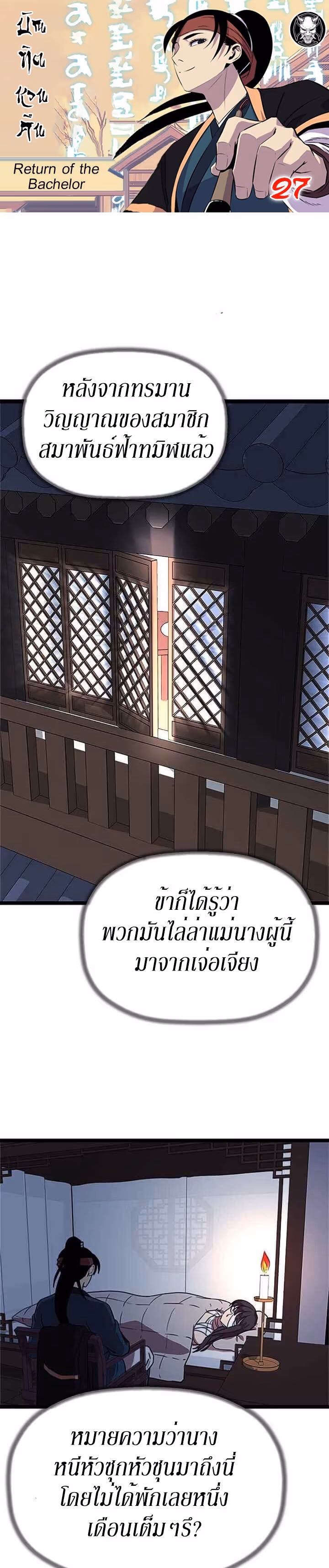 หน้าที่ 1 ของ Return of the Bachelo ตอนที่ 27