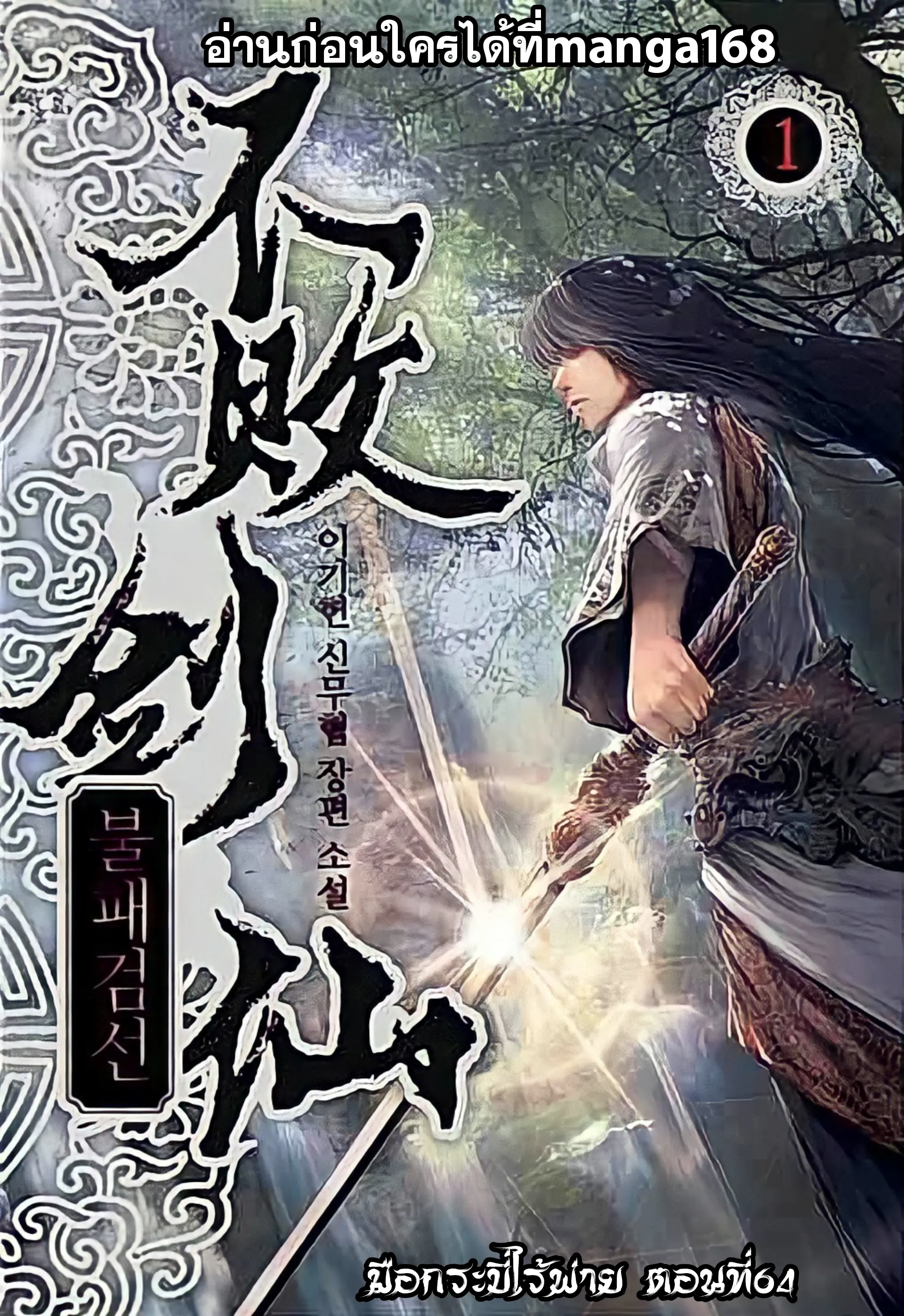 หน้าที่ 1 ของ The Undefeatable Swordsman ตอนที่ 64