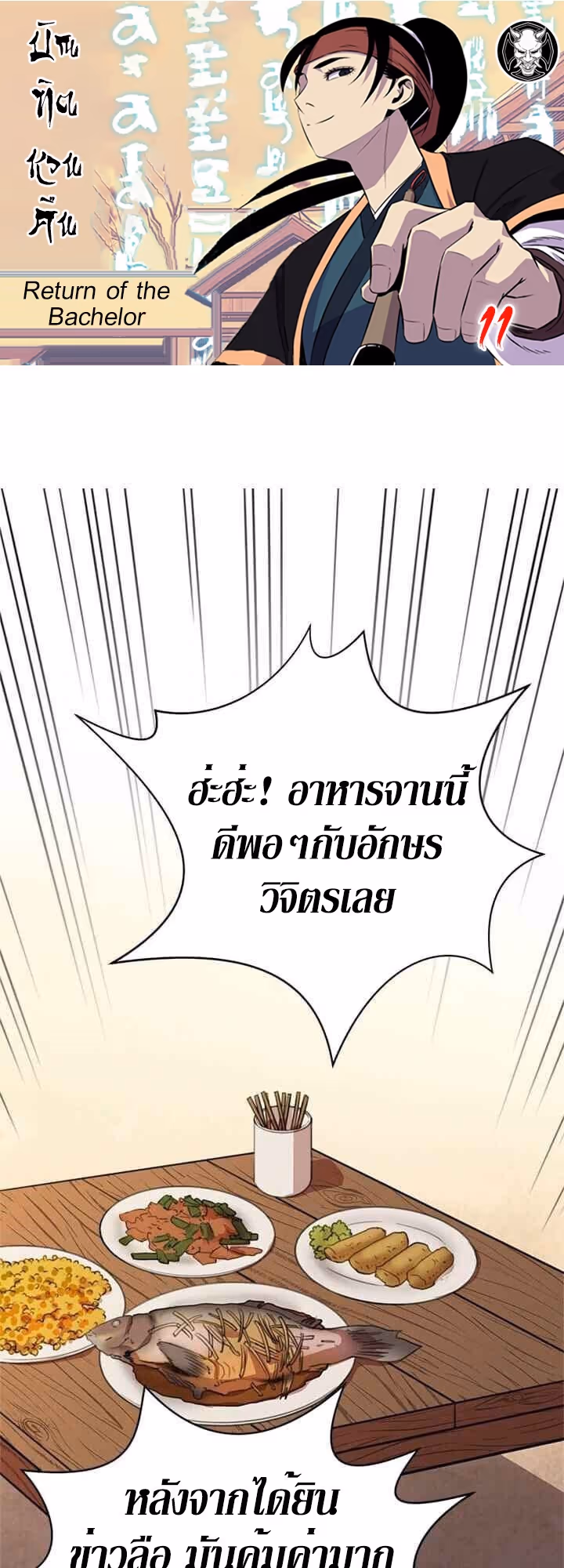 หน้าที่ 1 ของ Return of the Bachelo ตอนที่ 11