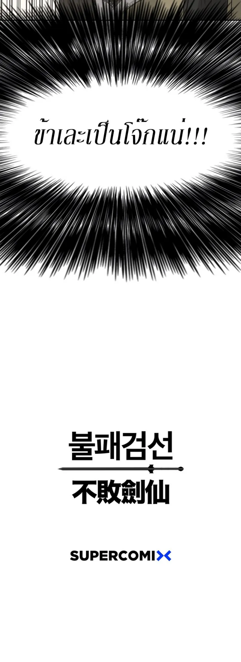 หน้าที่ 57 ของ The Undefeatable Swordsman ตอนที่ 41
