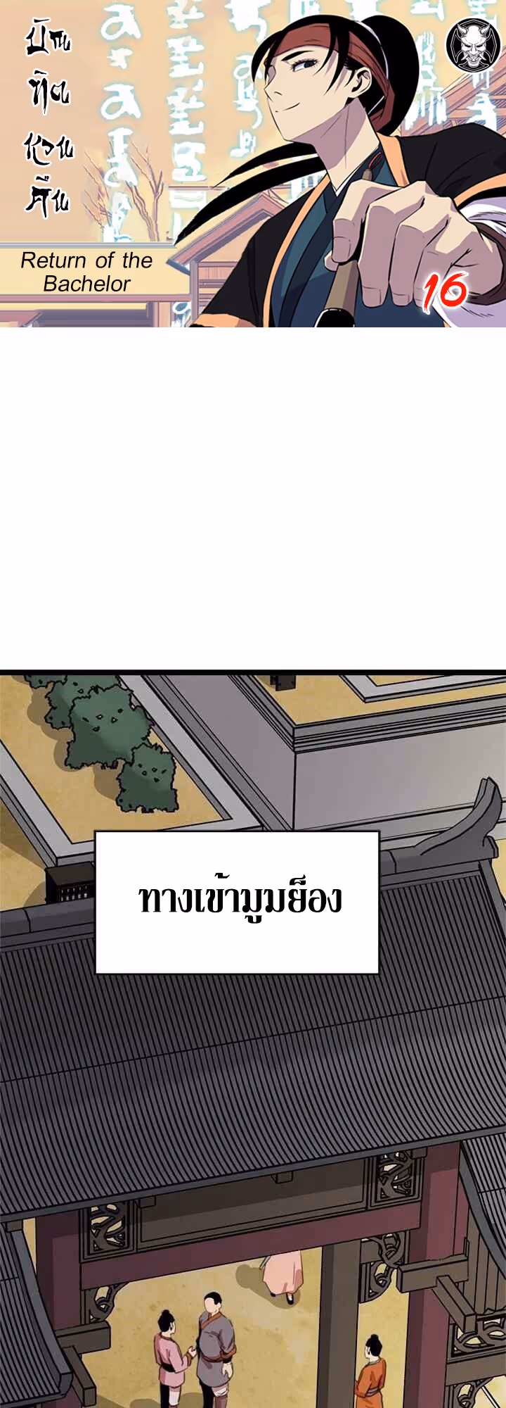 หน้าที่ 1 ของ Return of the Bachelo ตอนที่ 16