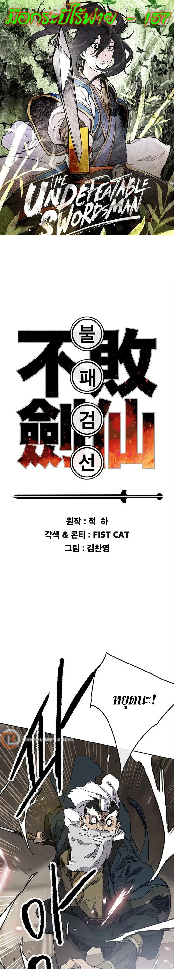 หน้าที่ 1 ของ The Undefeatable Swordsman ตอนที่ 157