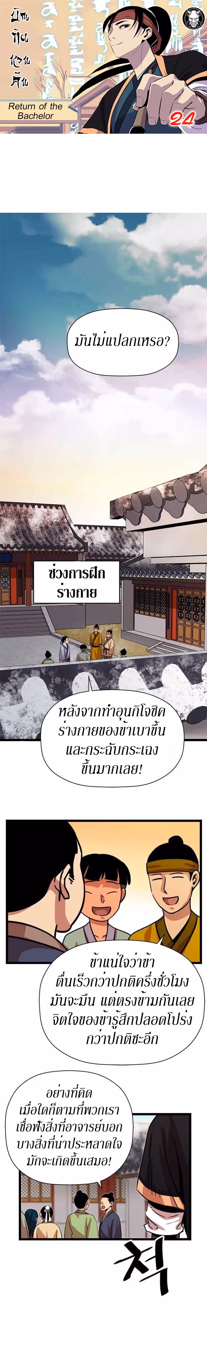 หน้าที่ 1 ของ Return of the Bachelo ตอนที่ 24