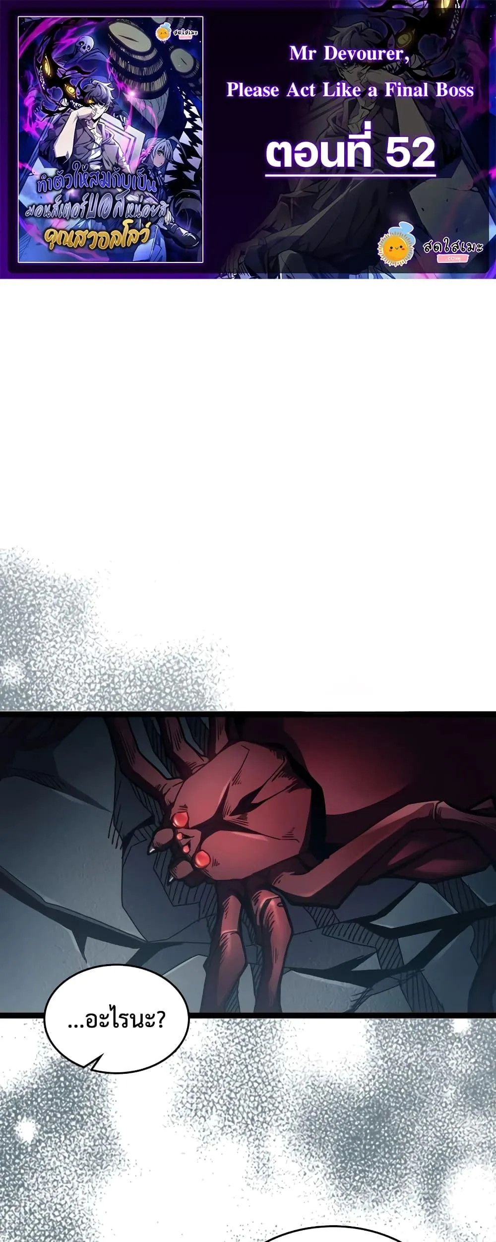 หน้าที่ 1 ของ Mr Devourer Please Act Like a Final Boss ตอนที่ 52