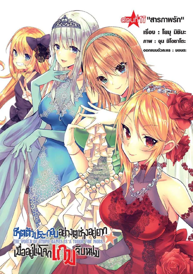 หน้าที่ 2 ของ Otome Game Sekai Wa Mob Ni Kibishii Sekai Desu ตอนที่ 17